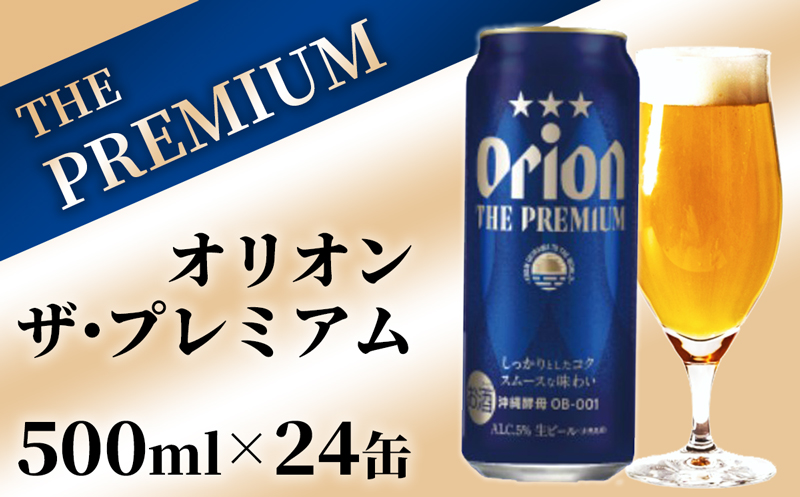 【オリオンビール】オリオン ザ・プレミアム【500ml×24缶】-ビール 1ケース 24本 コク深い スムース 沖縄のプレミアム 華やか フルーティー 香り 新しい味わい おすすめ 沖縄県 八重瀬町【価格改定Y】