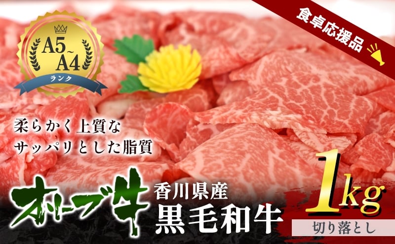 
            [№4631-2726]「9月30日までの期間限定」香川県産黒毛和牛オリーブ牛「切り落とし 1kg」数量限定 牛肉 肉 お肉 和牛 牛切り落とし 牛切落し A4 A5 香川 香川県 東かがわ市
          