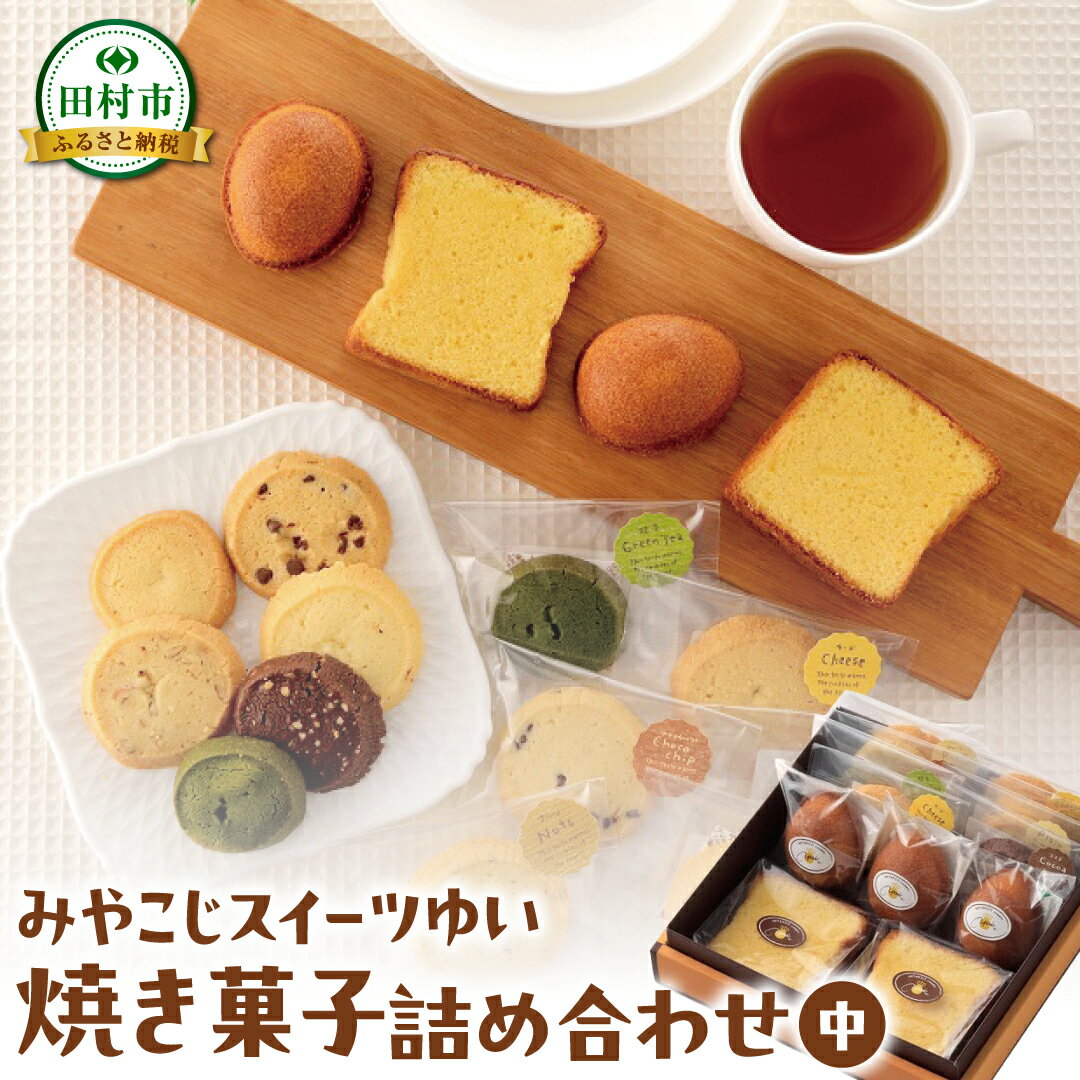 【ふるさと納税】焼き菓子 詰め合わせセット（中・大） クッキー 洋菓子 スイーツ お菓子 贈答用 プレゼント ギフト 箱入り ご褒美 母の日 父の日 お祝い お返し お土産 手土産 田村市 福島県 みやこじスイーツゆい