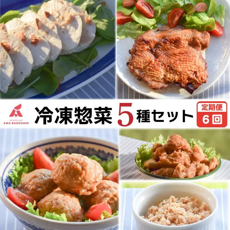 冷凍デリ 定期便 6回 鶏肉 冷凍食品 防災 鶏肉 冷凍食品