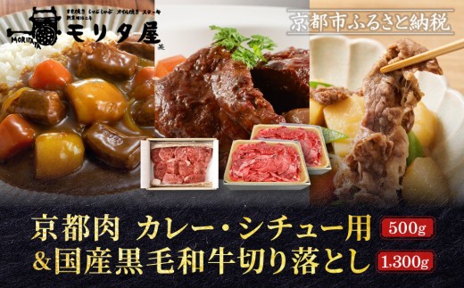 【モリタ屋】京都肉カレー・シチュー用500g＆国産黒毛和牛切り落とし1300gセット｜ 老舗牛肉専門店 有名店 ブランド牛 人気 牛肉［ 明治二年創業 切り落とし 焼肉 高品質 グルメ おいしい 人気 おすすめ 和牛 国産 ギフト プレゼント 贈答 お取り寄せ 通販 送料無料 ふるさと納税 ］