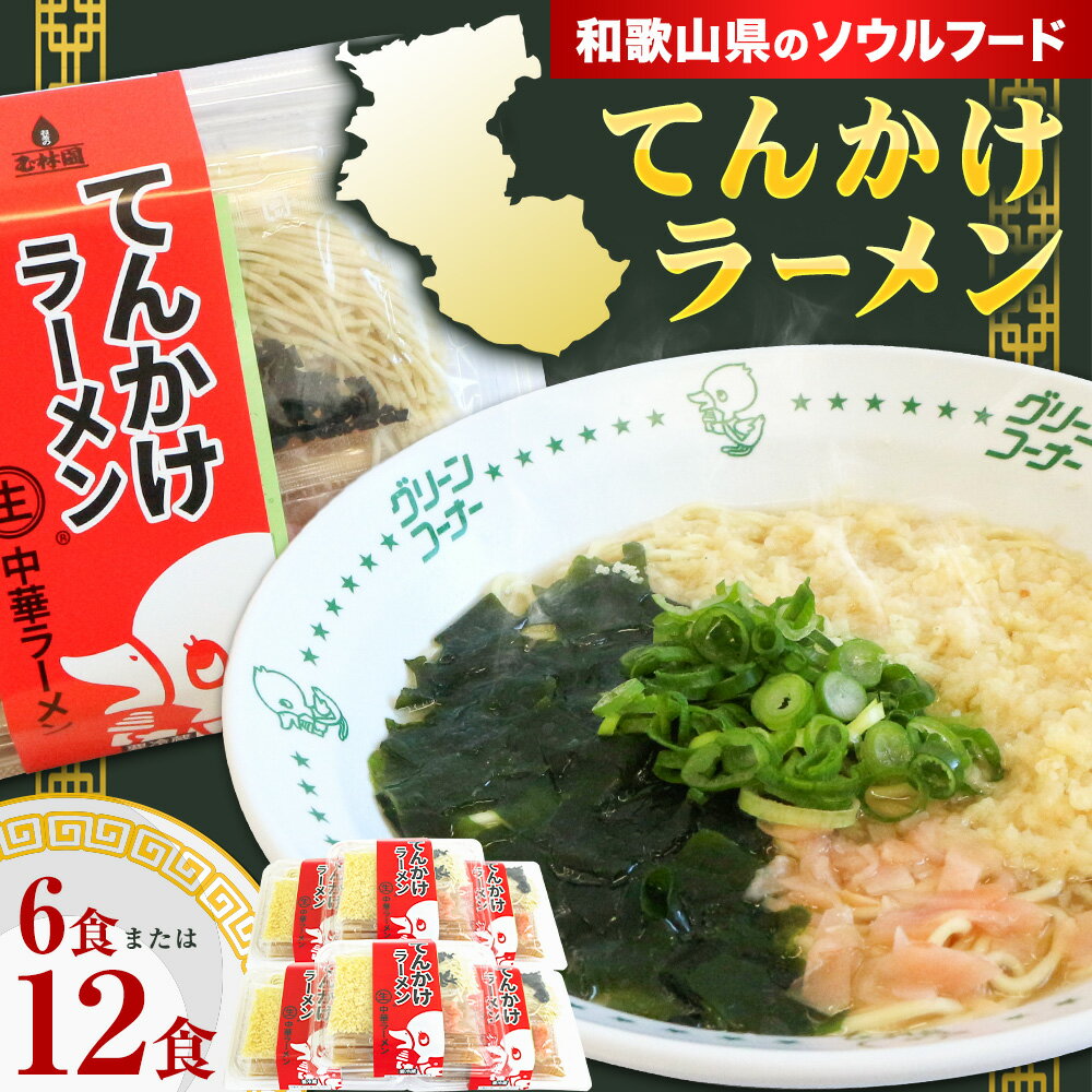 【ふるさと納税】ラーメン てんかけラーメン 選べる 6食 12食 玉林園《30日以内に出荷予定(土日祝除く)》 和歌山県 日高町 らーめん 天かす わかめ グリーンコーナー ご当地 グリーンソフト 抹茶 送料無料