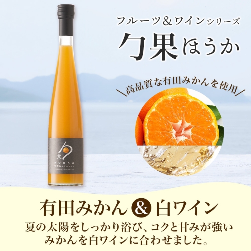 KG1003_ワインカクテル 勹果 ほうか 有田みかん＆白ワイン 7度 375ml 2本 湯浅ワイナリー