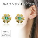 【ふるさと納税】K18イエローゴールド エメラルドダイヤピアス(0.12ct) 46-9751【配送不可地域：離島・沖縄県】【1288114】