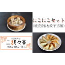 【ふるさと納税】にこにこセット（ 焼売 5個と 餃子 15個セット） しゅうまい ぎょうざ おいしい 美味しい おかず 惣菜 時短 日持ち グルメ お取り寄せ 詰め合わせ セット 国産 茨城