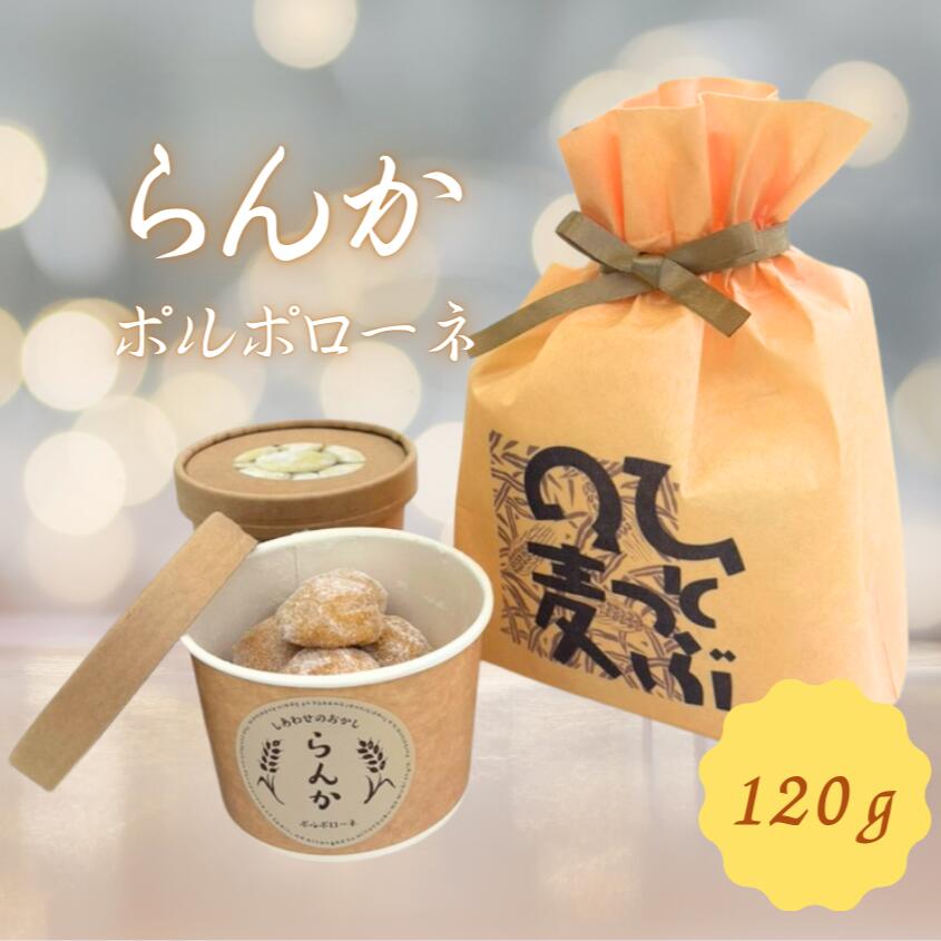 【ふるさと納税】らんか ポルポローネ | ポルポローネ 洋菓子 お菓子 くちどけ ギフト お土産 長野県 飯田市