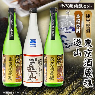 ふるさと納税 あきる野市 千代鶴　特醸セット　AK-3