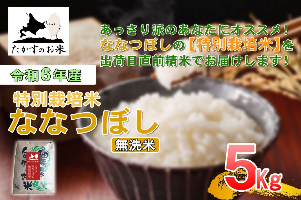 【ふるさと納税】【 令和7年産 】 ななつぼし （ 無洗米 ） 北海道 米 定番の品種 5kg 北海道 鷹栖町 たかすのお米 米 コメ こめ ご飯 無洗米 お米 ななつぼし コメ 無洗米