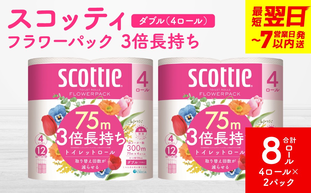 
            ＼スピード発送／【スコッティ】フラワーパック 3倍長持ち 4ロール（ダブル）×2パック 合計8ロール 香りつき 日用品 生活必需品 消耗品 紙 まとめ買い ストック 備蓄 トイレットペーパー 長持ち スピード発送 防災備蓄 新生活 防災 生活用品 日用消耗品 【7営業日以内に発送】
          