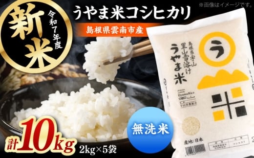 無洗米 【無洗米】神話の里/吉田町「うやま米」コシヒカリ 10kg（2kg×5）新米 白米 精米 コメ おすすめ 人気 コシヒカリ お米 米 ごはん ご飯 食卓 主食 ブランド米 お取り寄せ グルメ ご当地米 贈り物 贈答 ギフト 家族 ファミリー 時短 便利 ストック 10キロ おいしい 国産 新生活 毎日 お弁当 朝ごはん 島根県雲南市/有限会社藤本米穀店 [AIDB082]