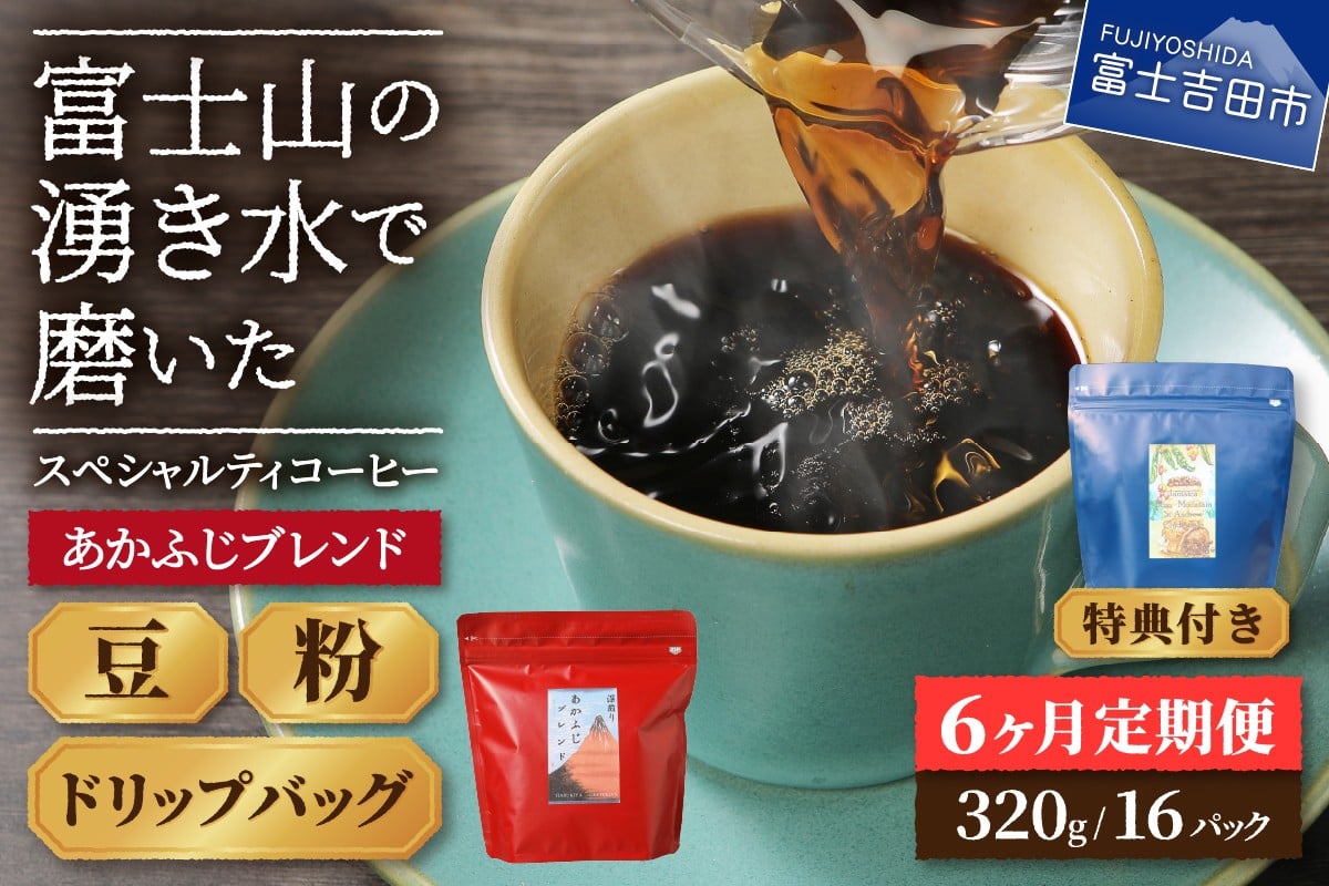 
                  メール便発送「あかふじブレンド　2個セット」　富士山の湧き水で磨いた スペシャルティコーヒー定期便（豆/粉320g ドリップ16P）6ヶ月 コーヒー 珈琲 ブレンド ドリップ スペシャルティ あかふじブレンド 深煎り 山梨 富士吉田
                