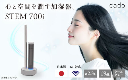 cado 加湿器 STEM 700i ステム クールグレー / 電化製品 生活家電 加湿 [41ANAE001]