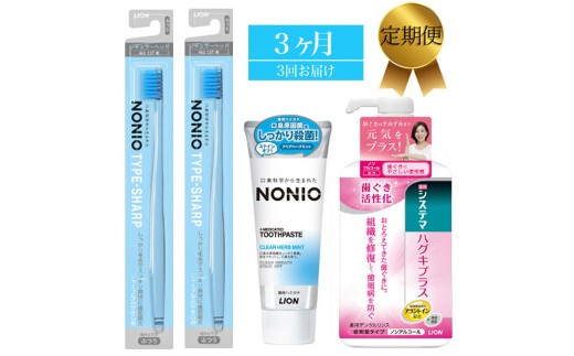 
LION ハミガキセット 定期便3か月【ライオン 歯みがき 歯磨き 歯磨き粉 定期便 毎月届く ライオン小田原工場 NONIOハミガキクリアハーブミント NONIOハミガキクリアハーブミント 神奈川県 小田原市 】
