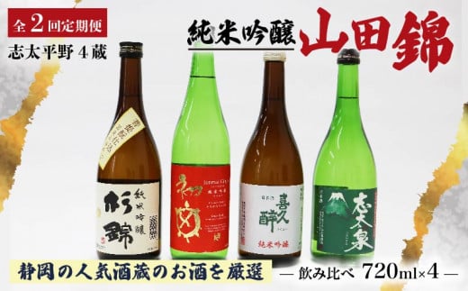 【オンライン決済限定】【全2回定期便】 日本酒 純米吟醸 四蔵 飲み比べ セット 各720ml  2本×2回 計4本 地酒 からからべっぴん 山田錦 喜久醉 志太泉 吟醸 酒 酒米 定期便 お酒 贈答 ギフト 贈り物 晩酌 おすすめ ふるさと納税 人気 静岡県 藤枝市