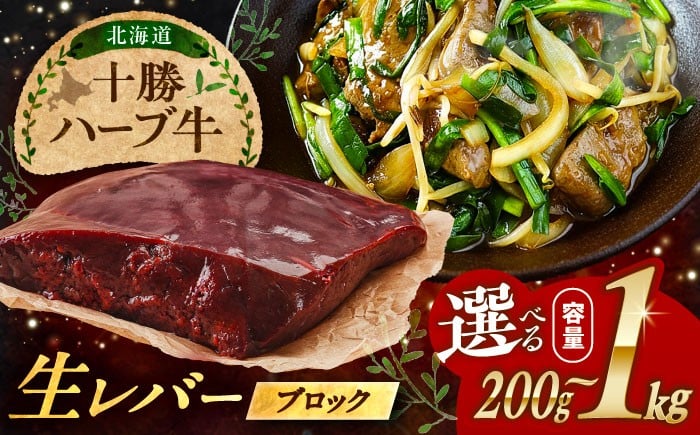 
                  【選べる容量200g～1kg】北海道 十勝 ハーブ牛 牛肉 生レバー ブロック《足寄町》【株式会社ノベルズ食品】 [BEAQ017] 牛肉 牛 肉 にく ニク niku レバー ればー reba- ブロック肉 焼肉 焼肉用 焼き肉 やきにく ヤキニク yakiniku おすすめ 人気 国産 道産 北海道産 十勝 冷凍 冷凍配送 北海道 7000 7000円
                