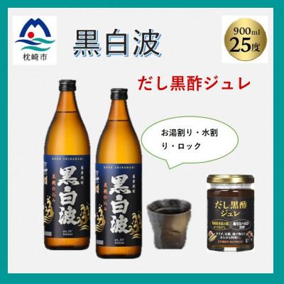 ふるさと納税 枕崎市 【薩摩酒造の定番・人気 黒白波】900ml2本と【だし黒酢ジュレ】1個のセット　A5-19