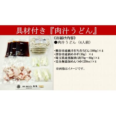 ふるさと納税 熊谷市 【 肉汁うどん (彩の国黒豚100%使用)】 (4人前) |  | 01