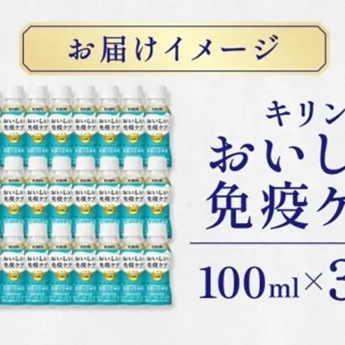【ふるなびWEEK】 キリン おいしい免疫ケア 100ml×30本
