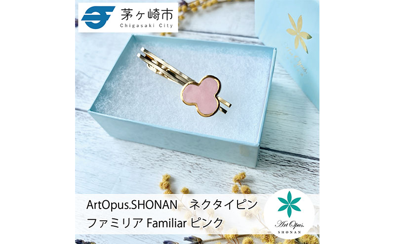 茅ヶ崎市 湘南 陶磁器 上品 かわいい レディース ギフト プレゼント 誕生日 母の日 お祝い サマーギフト ゴールド 金 アート アクセサリー Artopus.SHONAN ネクタイピン ファミリア 大