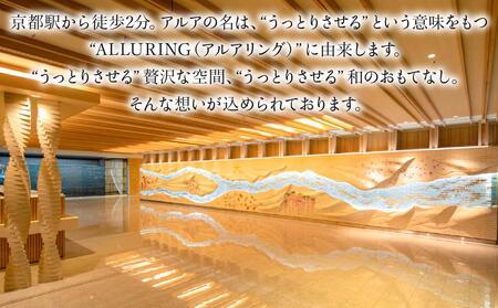 【ALA HOTEL KYOTO】ご宿泊 割引券3000円分 ［ 京都駅 駅近 天然温泉 朝食 ビュッフェ 高評価 人気 おすすめ ホテル 割引 チケット ギフト券 宿泊券 大浴場 露天風呂 サウナ 