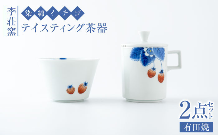 
【有田焼】染錦イチゴ テイスティング茶器セット【李荘窯】
