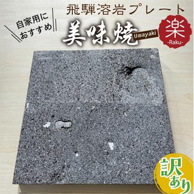 ふるさと納税 飛騨市 《見た目の訳あり》【飛騨溶岩プレート】美味焼-Umayaki-【楽】-Raku-