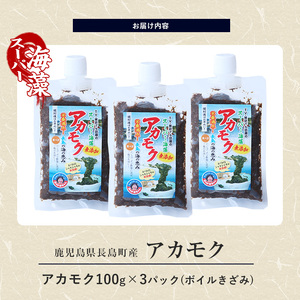 鹿児島県長島町産の海藻「アカモク」(100g×3P・ボイルきざみ)【浜のかあちゃん】hama-4351