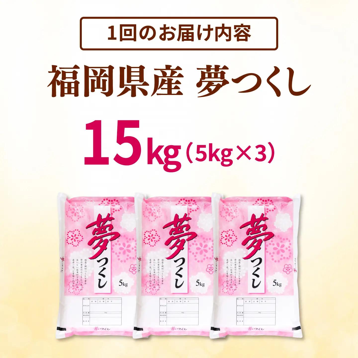【全3回定期便】 【令和8年度産】福岡県産米 夢つくし 15kg(5kg×3袋)  精米 桂川町/有限会社ファインリョーコク[ADCE037]