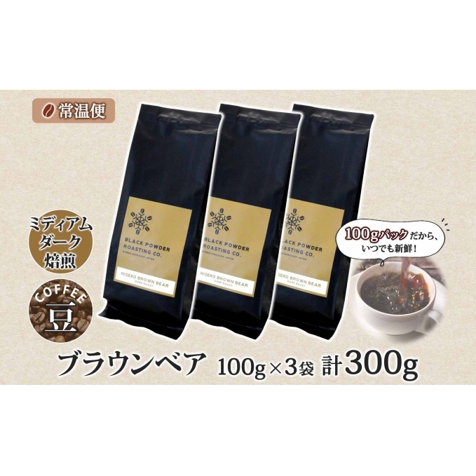 ブラウンベア コーヒー 豆 300g ダークロースト 珈琲 専門店 ドリップコーヒー 豆 小分け 自家焙煎 ミディアムダーク焙煎 グリーンファームカフェ Coffee 中深煎り 挽きたてコーヒー _イ