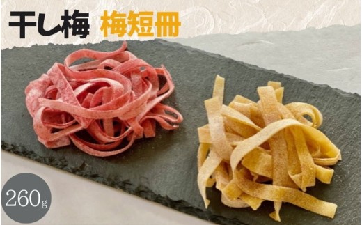 紀州南高梅 やわらか干し梅 梅短冊 はちみつ入り 260g  / 和歌山 和歌山県産 田辺市 南高梅 干し梅 種なし はちみつ干し梅 柔らかい干し梅【nag006】