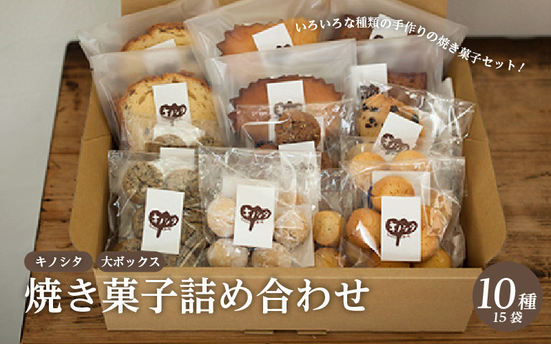 
            【スピード発送】キノシタ焼き菓子詰め合わせ　大ボックス10種15袋セット 【スイーツ クッキー ケーキ フィナンシェ 焼き菓子 洋菓子 お菓子 人気】
          