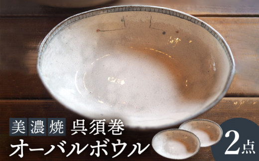 
【美濃焼】呉須巻オーバルボウル2点 セット【リスの木食器工房】食器 皿 楕円 [TCT008]
