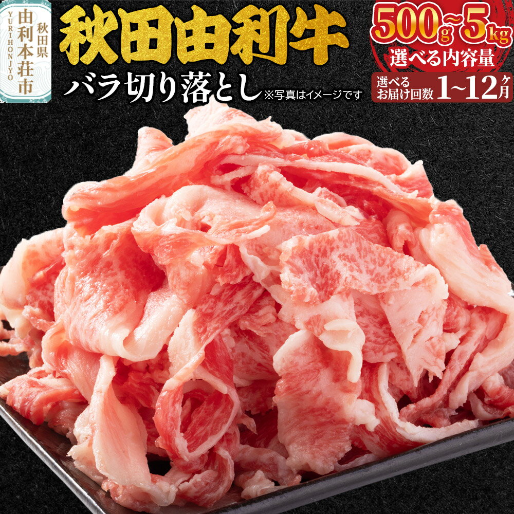 【ふるさと納税】秋田由利牛 バラ切り落とし 選べる容量＆お届け回数［500g〜5kg×1回〜12回］ 牛肉 バラ肉 牛ばら肉 ブランド牛 和牛 定期便