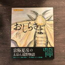 【ふるさと納税】京極夏彦のえほん遠野物語　おしらさま 汐文社 / 書籍 本 岩手県 遠野市 民話 内田書店 ネコポス パケット ポスト投函