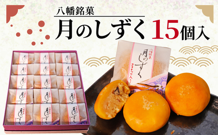八幡銘菓 月のしずく 15個入 和菓子 ココナッツ ココナッツ ココナッツ ココナッツ ココナッツ ココナッツ ココナッツ