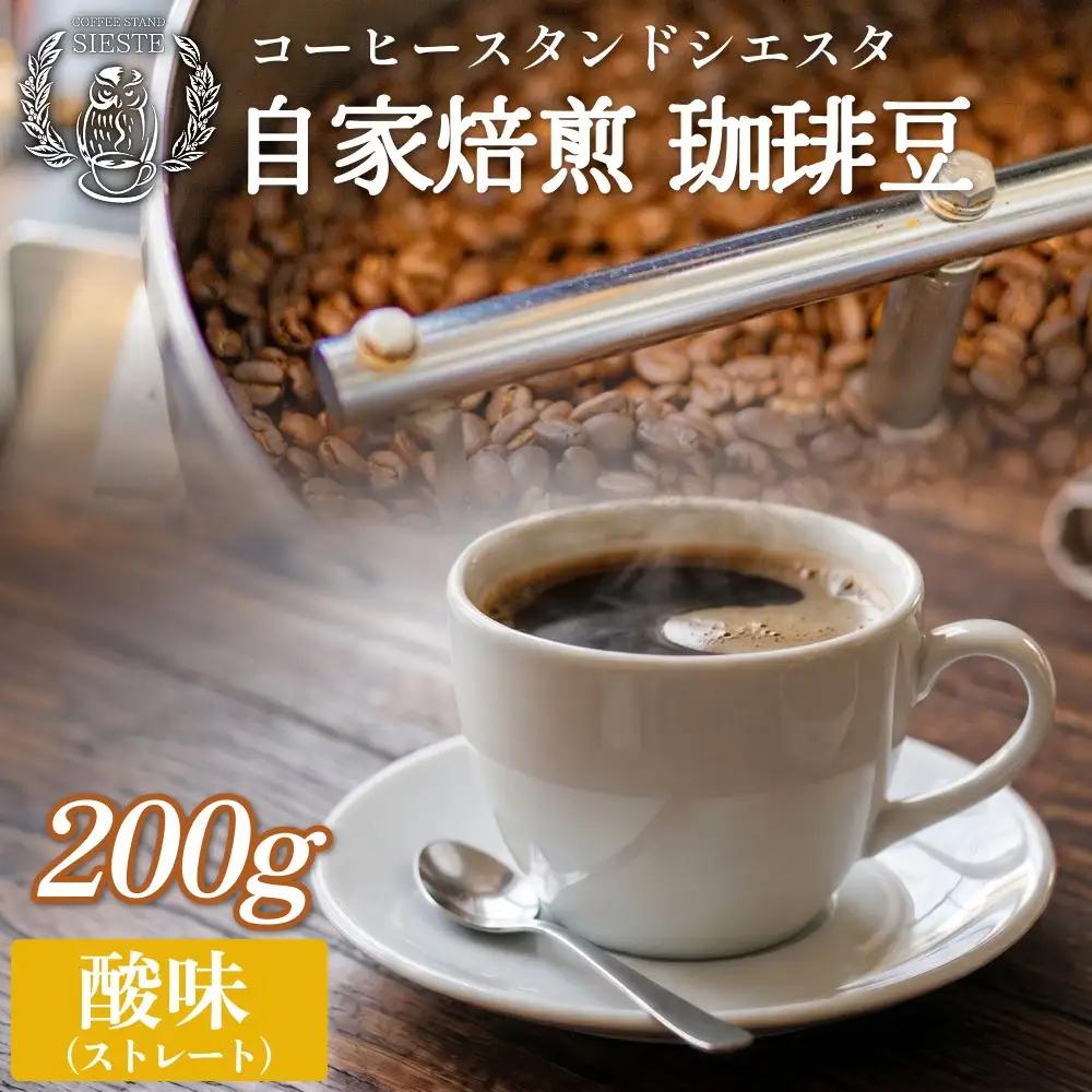 自家焙煎珈琲豆 200g 焙煎士おまかせ 酸味 ( ストレート ) 豆のまま コーヒー 珈琲 豆 コーヒー豆 自家焙煎 焙煎 おまかせ 北海道 安平町 安平