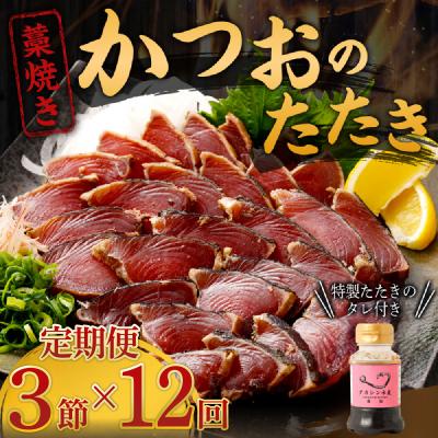 ふるさと納税 室戸市 【定期便 / 12ヶ月連続】 土佐流藁焼きかつおのタタキ3節セット (オリジナルたたきのタレ付き)