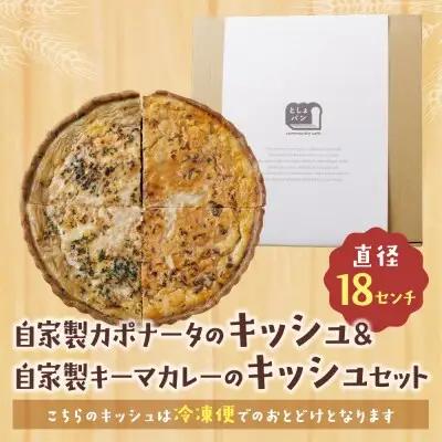Y11-13 としょパン ハーフ&ハーフ 自家製カポナータのキッシュ・自家製キーマカレーのキッシュ 惣菜