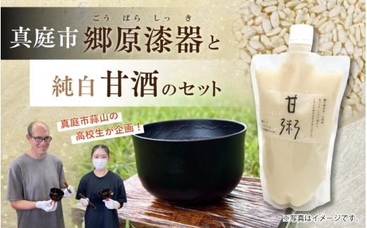 【受注生産】高校生が塗り上げた漆色の郷原漆器と純白甘酒のセット【岡山県真庭市】 / 蒜山 高校生 郷原漆器 真庭高校 真庭 甘酒 コラボ【hzkg001-01】