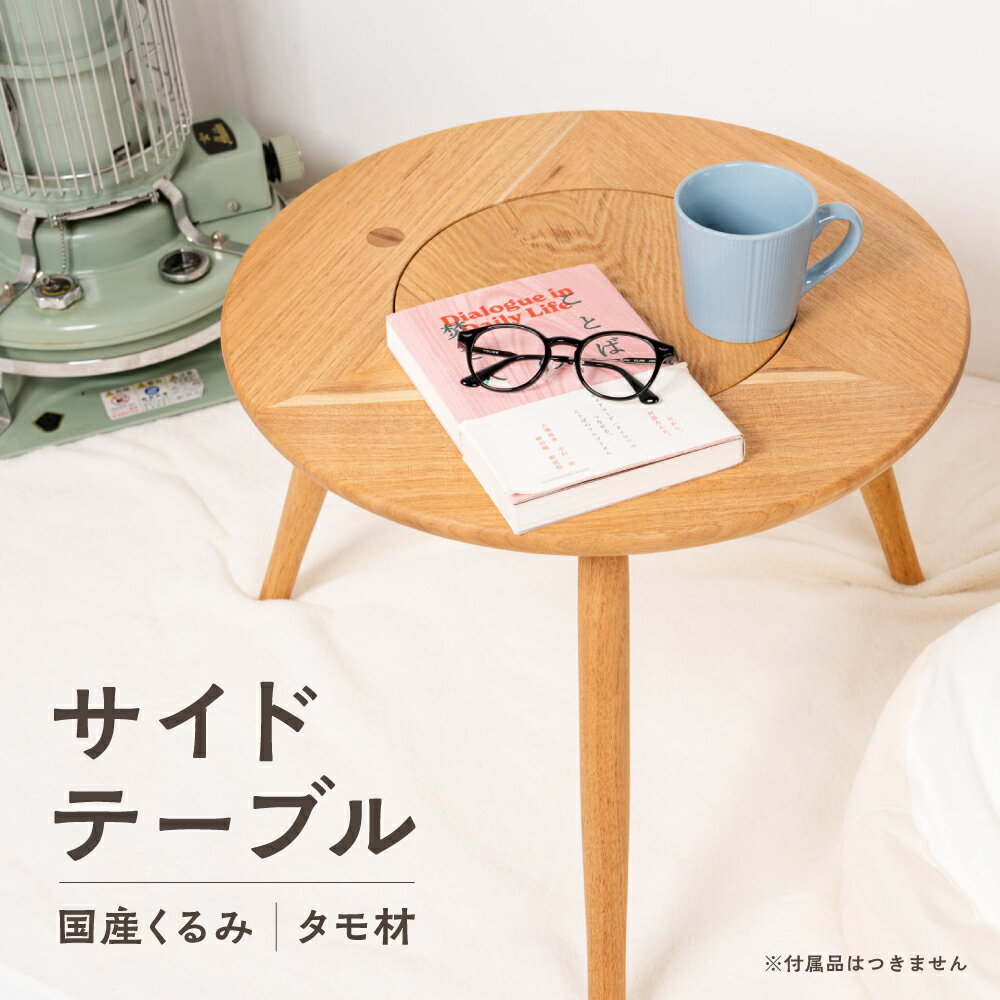【ふるさと納税】サイドテーブル 円テーブル 円卓 ヒーターテーブル 国産くるみ インテリア 家具 木製家具 テーブル キャンプ アウトドア [Q1854]