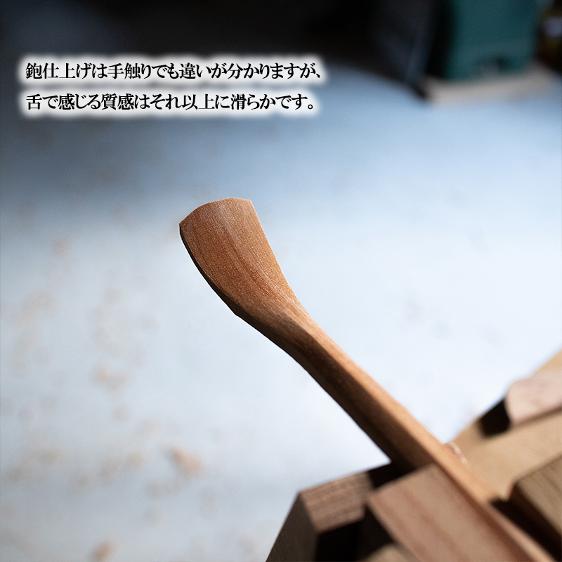 【幸光家具】OMOTENASHI SELECTION 2025 受賞 安心の日本製 国産材 木製 スプーン 木の香り 木の温もり 木の肌触り 一等材 家具職人 手鉋仕上げ ハンドメイド インテリア 五