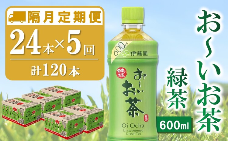 【隔月5回定期便】おーいお茶緑茶 600ml×24本(合計5ケース)【伊藤園 お茶 緑茶 まとめ買い 箱買い 熱中症対策 水分補給】D1-J071322