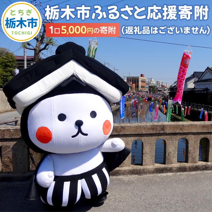 【ふるさと納税】栃木市ふるさと応援寄附　1口5,000円の寄附（返礼品はございません）