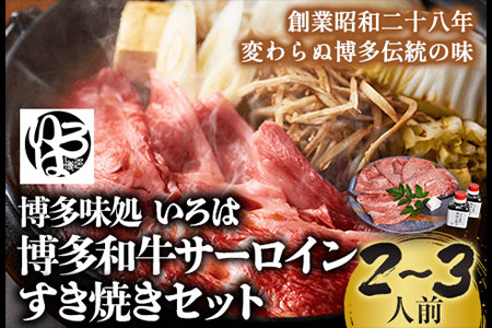 いろはの博多和牛サーロインすき焼きセット 株式会社いろは《30日以内に出荷予定(土日祝除く)》福岡県 鞍手郡 鞍手町 鍋 すき焼き サーロイン 和牛 牛 牛肉 肉