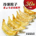 【ふるさと納税】【ぎょうざの笑平】餃子 30個入り【 ぎょうざ 冷凍餃子 冷凍食品 惣菜 栃木県 宇都宮市 】※配送不可地域：離島