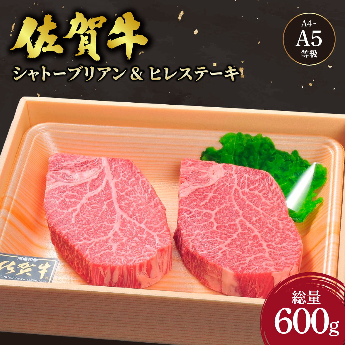 【ふるさと納税】丁寧な手切り仕上げ♪佐賀牛シャトーブリアンステーキ200g・ヒレステーキ400gをセットでお届け！/ふるさと納税 お肉 肉 にく 焼肉 佐賀牛 ギフト 贈答品 贈り物 佐賀 国産 冷凍 希少 ステーキ シャトーブリアン ヒレ