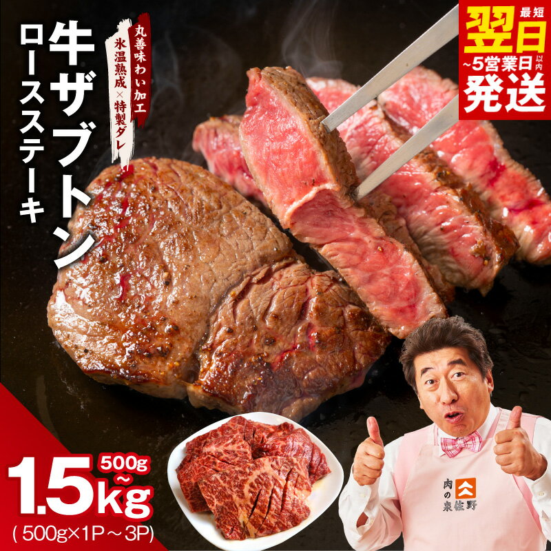【ふるさと納税】【発送月が選べる】 牛ザブトン ロースステーキ 選べる 内容量 500g / 1kg / 1.5kg 牛肉 肩ロース 氷温熟成牛 熟成肉 作り方 ふるさと納税オリジナル 限定 訳あり サイズ不揃い 肉の泉佐野 最短 翌日発送 5営業日 泉佐野市 送料無料