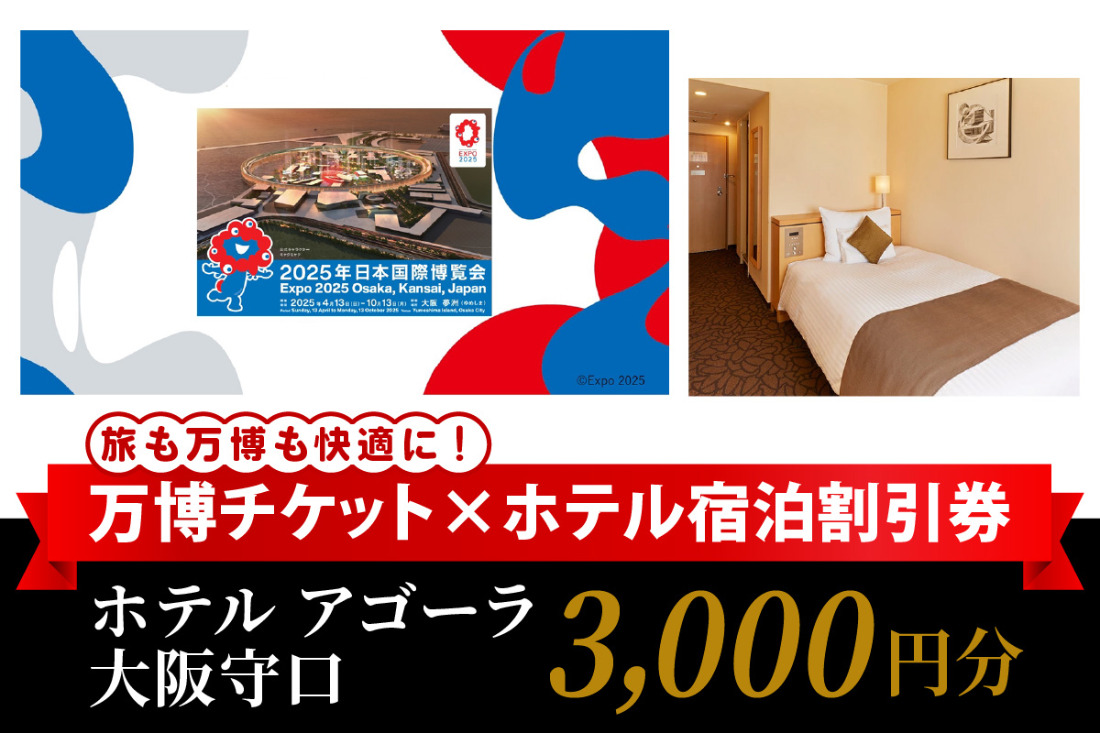 万博チケット付 (大人1名様) ホテル アゴーラ 大阪守口 宿泊割引券 3000円分 [2298]
