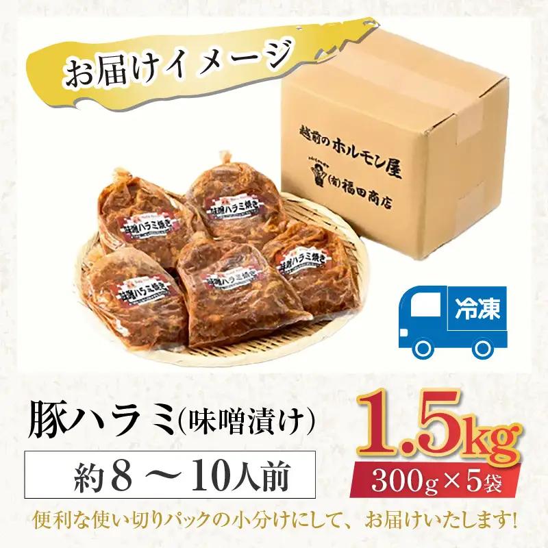 味噌漬け 柔らか！国産 豚ハラミ 300g×5袋（計1.5kg）約8～10人前 ／ 味付け肉 豚肉 小分け タレ漬け 焼肉 バーベキュー 冷凍 人気 やみつき アウトドア [aw001-a007]