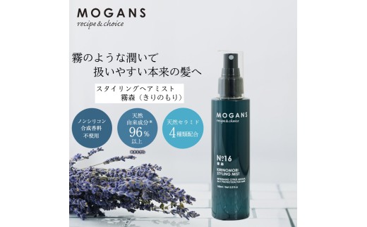 ヘアミスト スタイリング MOGANS  霧森 お風呂 日用品 ヘアケア ミスト 艶  バス用品 彩り株式会社 静岡県 藤枝市